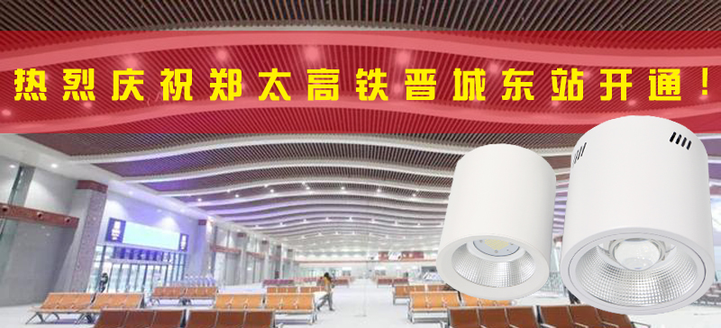 <strong>晉城東站開(kāi)通，晉城進(jìn)入高鐵時(shí)代！LED</strong>